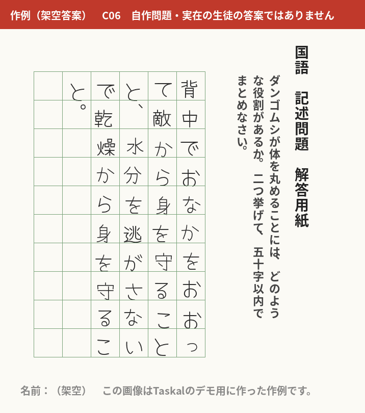 作例(架空答案)C06。実在の生徒の答案ではありません。