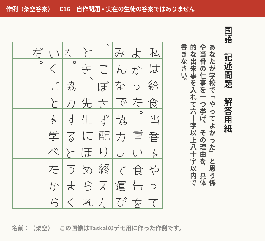 作例(架空答案)C16。実在の生徒の答案ではありません。