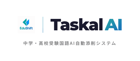 Taskal AI - 国語記述問題AI自動添削システム